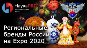 Региональные бренды России на Экспо 2020 – Татьяна Кузнецова | Научпоп