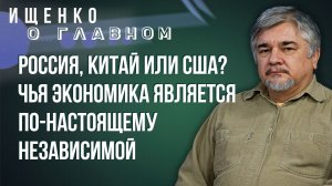 Не нужно строить иллюзий насчёт вечной дружбы: Ищенко об отношениях России и Китая и борьбе с США