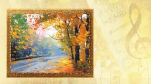 Живопись - осень. Классическая музыка.