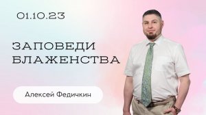 Алексей Федичкин: Заповеди блаженства /Воскресное богослужение/Церковь «Слово жизни» Бутово