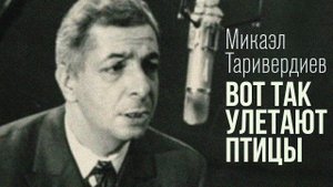 Микаэл Таривердиев - Вот так улетают птицы | Песни из кино СССР