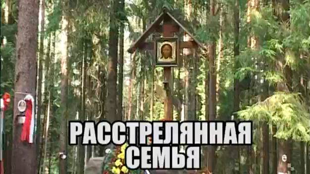 Расстрелянная семья