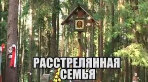 Расстрелянная семья