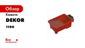 Кювета пластмассовая DEKOR