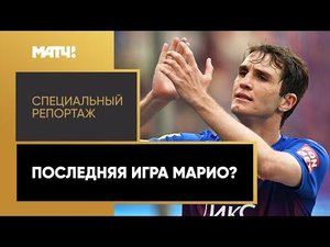 «Последняя игра Марио?». Специальный репортаж о Марио Фернандесе
