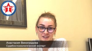 Судебно-психологический эксперт Виноградова Анастасия Павловна о своей работе.