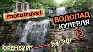 Водопад Куперля. Нугуш. Оренбург. Путешествие на эндуро мотоцикле