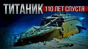 Главное о «Титанике» 110 лет спустя