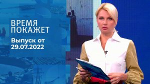 Время покажет. Часть 2. Выпуск от 29.07.2022