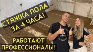 СТЯЖКА ПОЛА ЗА 4 ЧАСА! СЭКОНОМИЛИ МЕСЯЦ. КАК СДЕЛАТЬ СУХУЮ СТЯЖКУ KNAUF!?