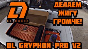 Делаем жигу громче! Обзор DL Gryphon Pro V2 4.120 #жигавлог #автозвук