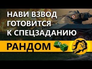 Подготовка - Рино, Анатолич и Левша