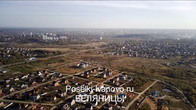Беляницы Иваново  участки, коттеджный поселок.