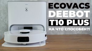 ECOVACS DEEBOT T10 Plus: виброшвабра, самоочистка, удаленное слежение за домом? ОБЗОР и ТЕСТ✅