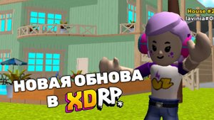 НОВОЕ КРУТОЕ ОБНОВЛЕНИЕ В XD RP ?? #xdrp