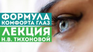 Формула комфорта для ваших глаз с "РОЗ" - Лекция Тихоновой Н.В.
