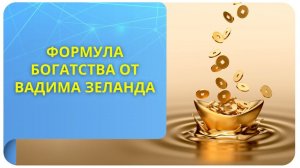 Формула богатства от Вадима Зеланда