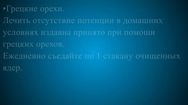 Импотенция лечение в домашних условиях