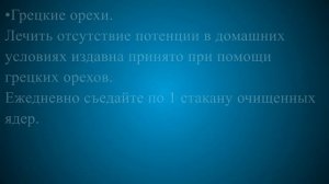 Импотенция лечение в домашних условиях