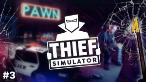 Thief simulator прохождение #3 ВОР В ДЕЛЕ СОСЕДИ НА ПРЕДЕЛЕ