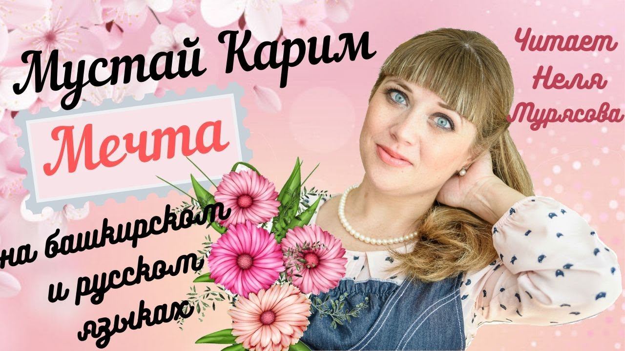 Мустай Карим "Мечта" исполнено на башкирском и русском языке смотреть онлайн