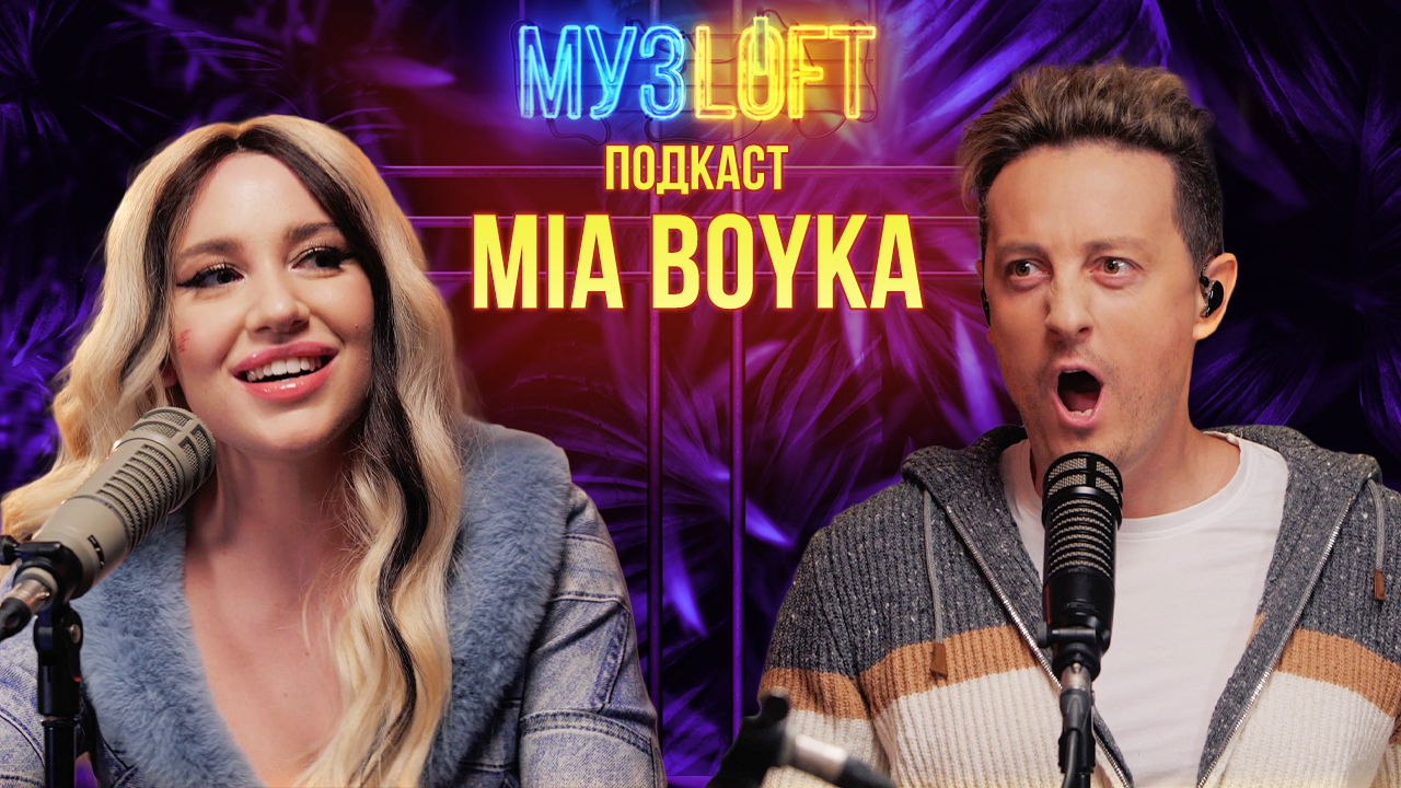 МузЛофт - подкаст | MIA BOYKA.  Про коллег по цеху, семью и свой талант