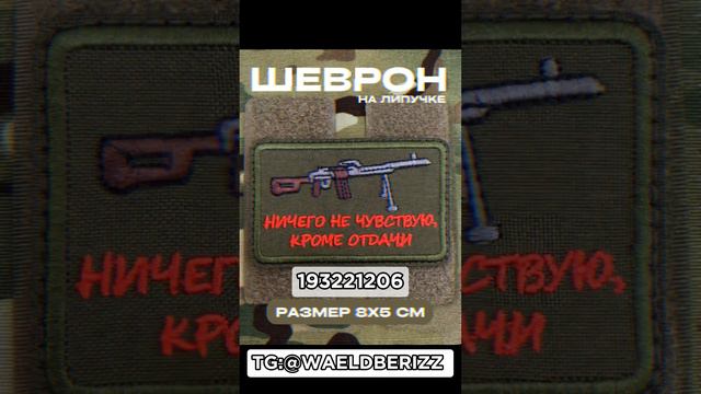 #shorts НЕРЕАЛЬНО смешные шевроны. часть 3 #шевроны #сво #всрф #армиярф #zанаших #Россия #рф