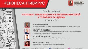 Вебинар «Уголовно-правовые риски предпринимателей в условиях пандемии»