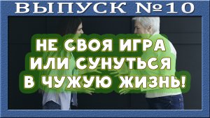 Семейные отношения. Гнилая игра - перенос ответственности. Треугольник Карпмана. Смена позиции.