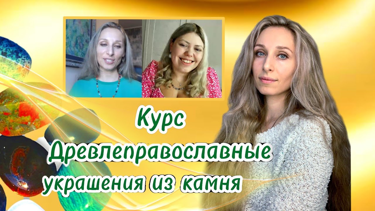 Курс _Древлеправославные украшения из камня_.mp4