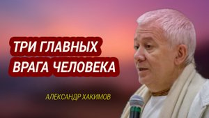 Три главных врага человека. Александр Хакимов