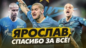 Спасибо, Ярик! Ярослав Ракицкий ушел из "Зенита"