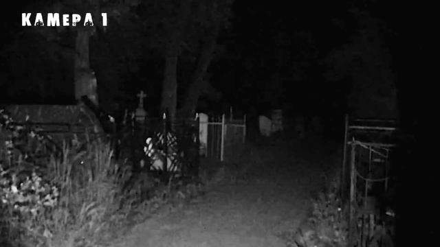 ПРИЗРАКИ НОЧЬЮ НА КЛАДБИЩЕ / НЕЛЬЗЯ ХОДИТЬ НОЧЬЮ НА КЛАДБИЩЕ