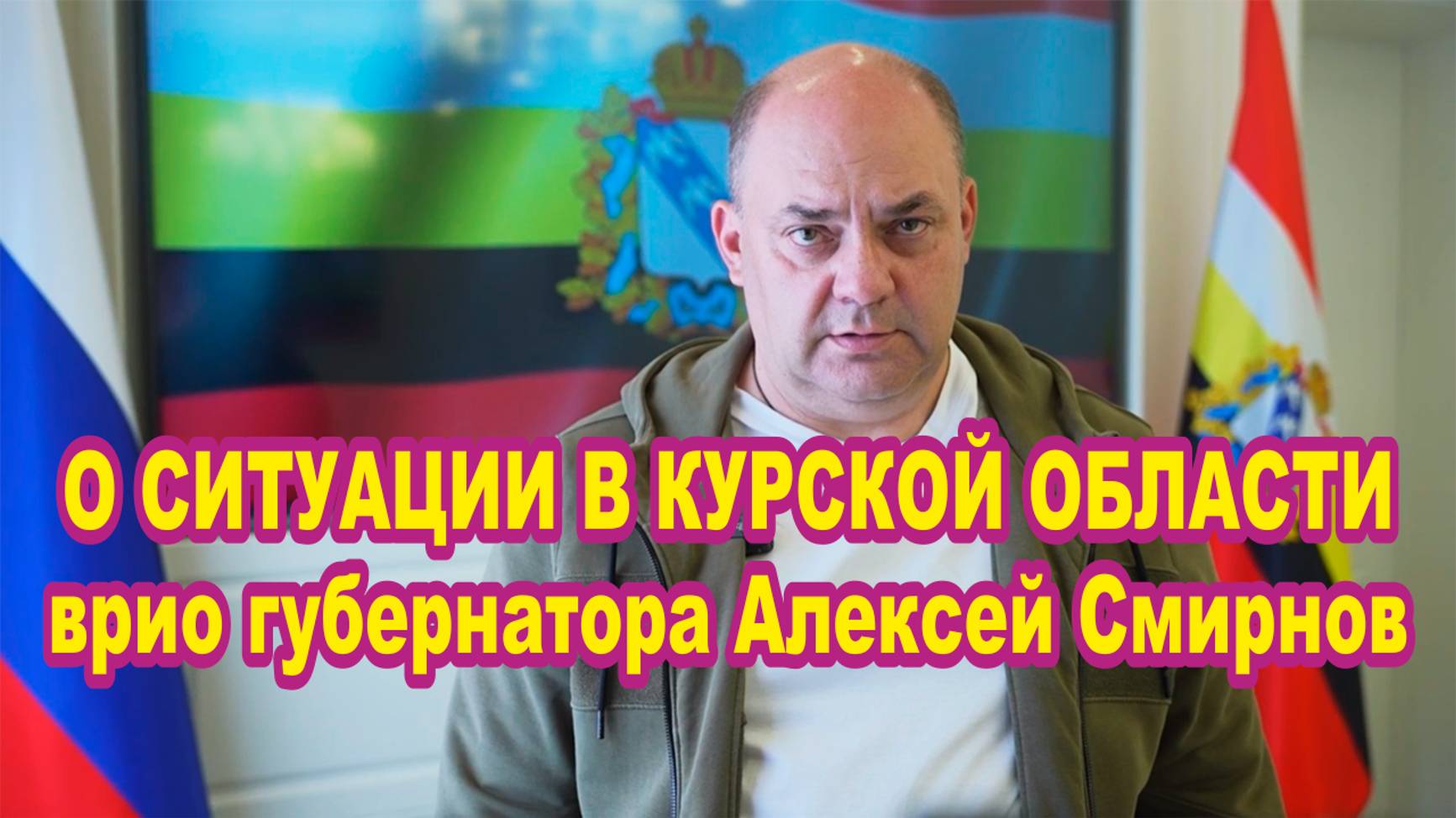 О ситуации в Курской области врио губернатора Алексей Смирнов.