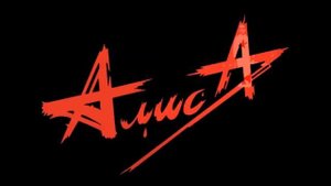 Алиса "То ли про любовь,то ли про беду"