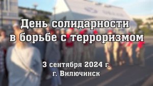 В Вилючинске прошли мероприятия, посвященные Дню солидарности в борьбе с терроризмом.