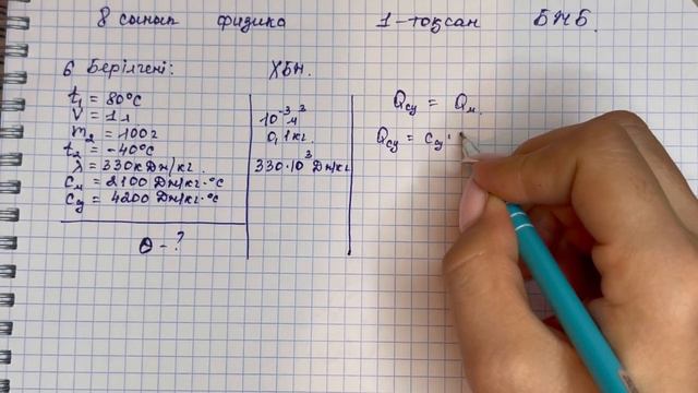 8 сынып физика 1 тоқсан ТЖБ жауаптары | 1 тоқсан ТЖБ 8 сынып жауаптары | СОЧ 1 тоқсан 8 кл
