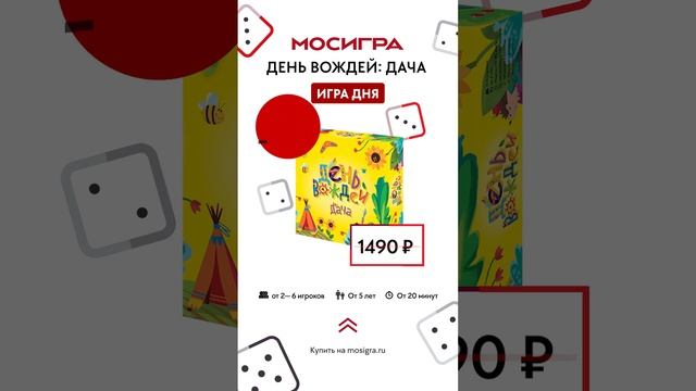 СКИДКА 25% на  День вождей. Дача — настольная игра #shorts  #sale (24.04 - 30.04)