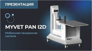 Ветеринарная мобильная панорамная рентгеновская система myvet pan i2D