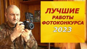 Лучшие работы фотоконкурса 2023 !!! По просьбам наших зрителей...