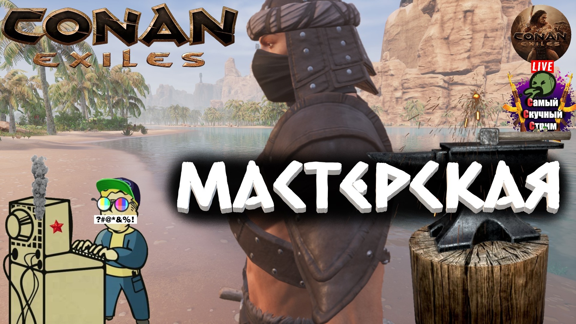 мастерская стим conan exiles фото 8