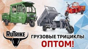 Грузовые электротрициклы Rutrike оптом. Приглашаем партнёров к сотрудничеству!