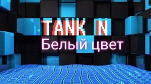 TANK N  белый цвет