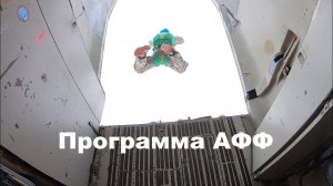 Прыжок с Парашютом | Программа АФФ