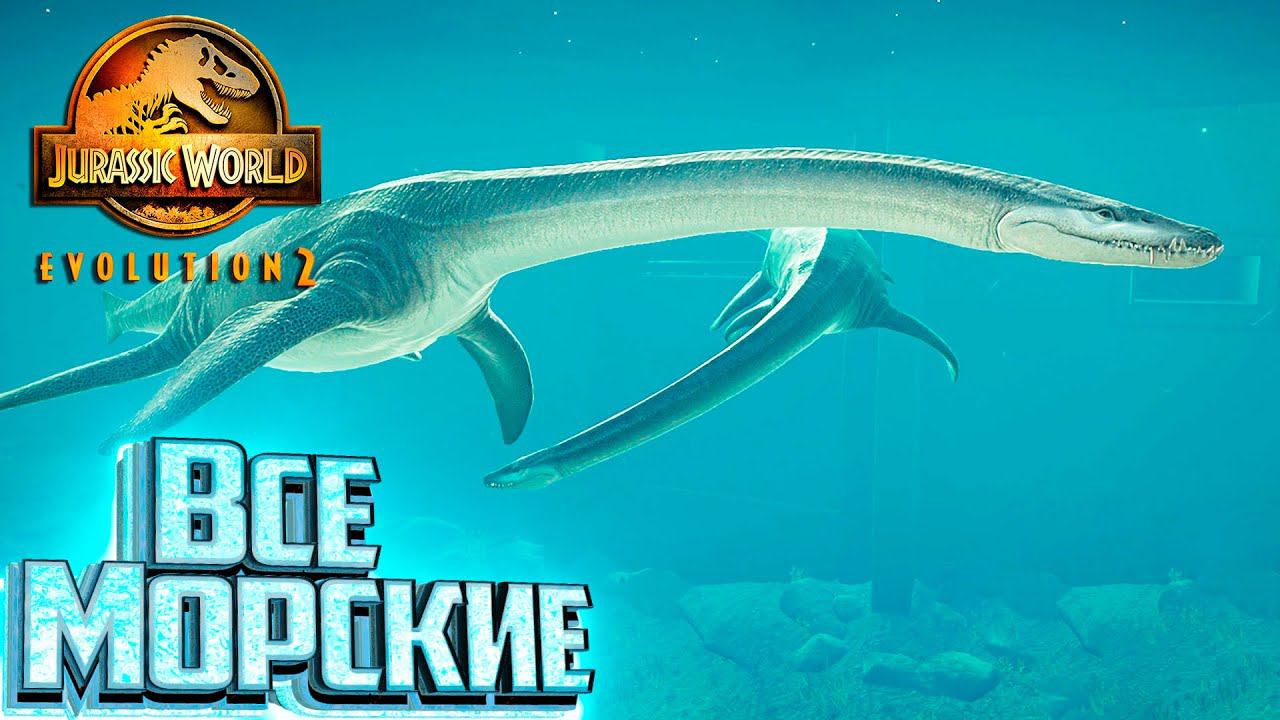 Все Морские Существа - Jurassic World EVOLUTION 2 Испытание Канада #6