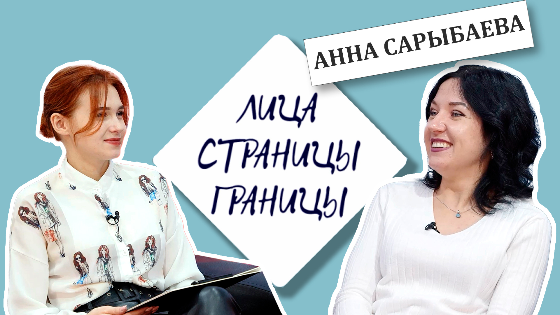 "Лица. Страницы. Границы".  Анна Сарыбаева