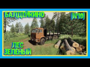 FARMING SIMULATOR 19 #FS19 БАЛДЕЙКИНО ПИЛИМ ЛЕС и ЛЕСОПИЛКА