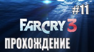 Far Cry 3 - Прохождение #11