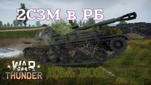 2С3М в РБ. Два боя/War Thunder RB