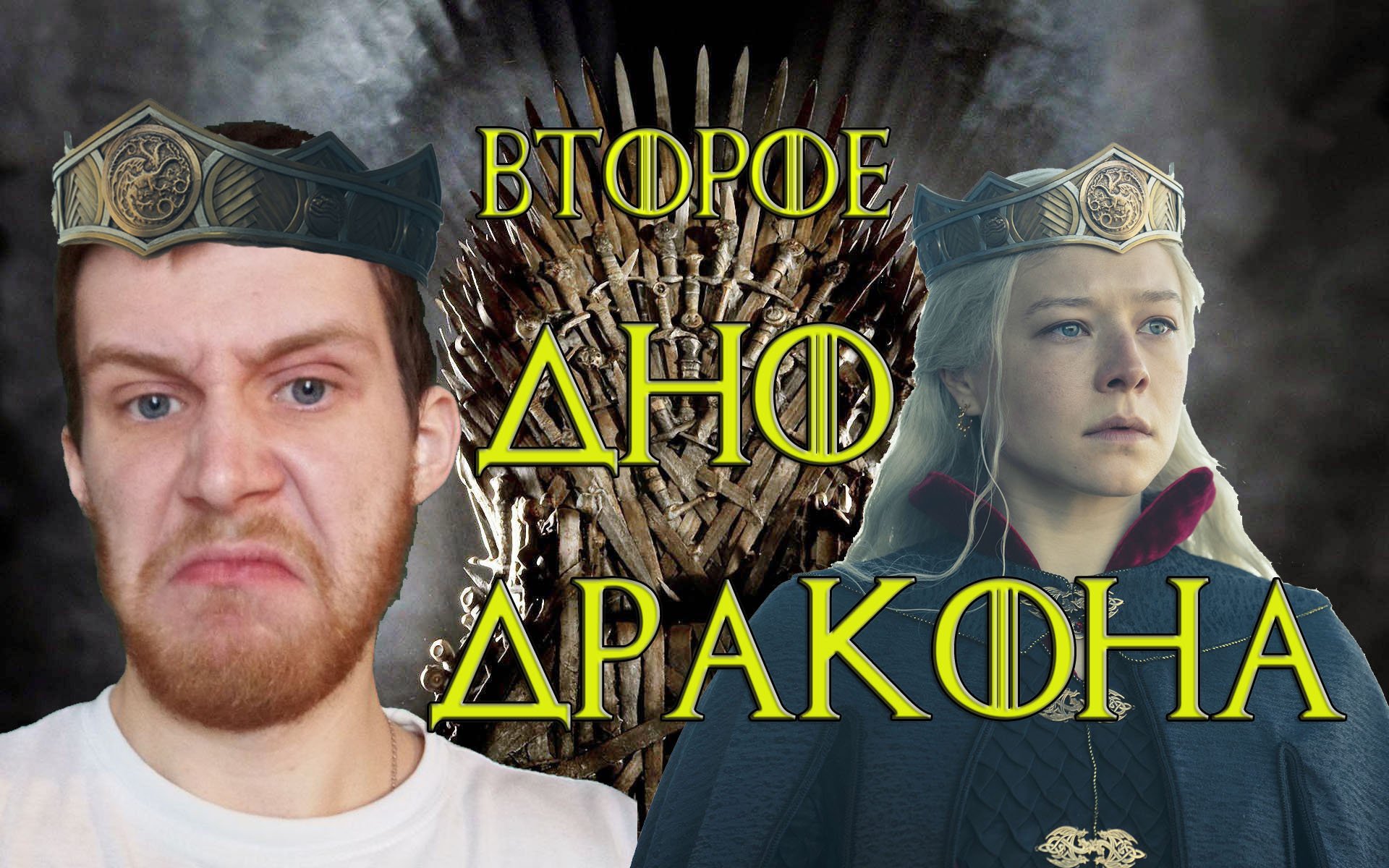 ДОМ ДРАКОНА ВТОРОЙ ОБЗОР/КИНОБАТЯ